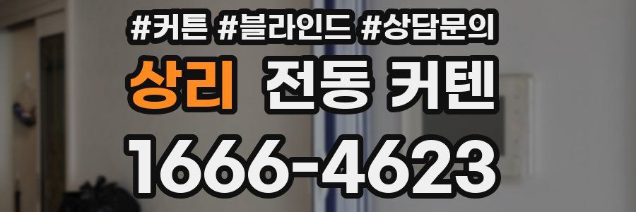 상리 전동 커텐