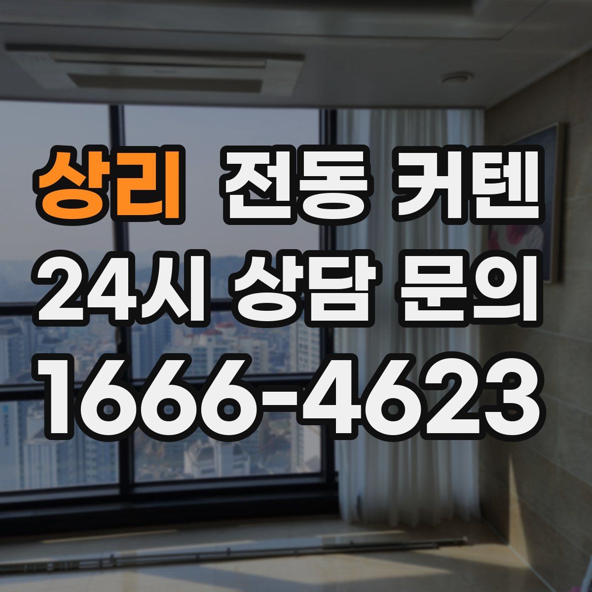 상리 전동 커텐