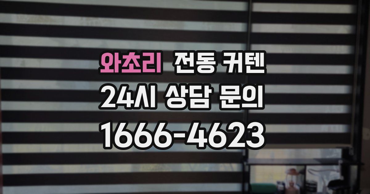 와초리 전동 커텐