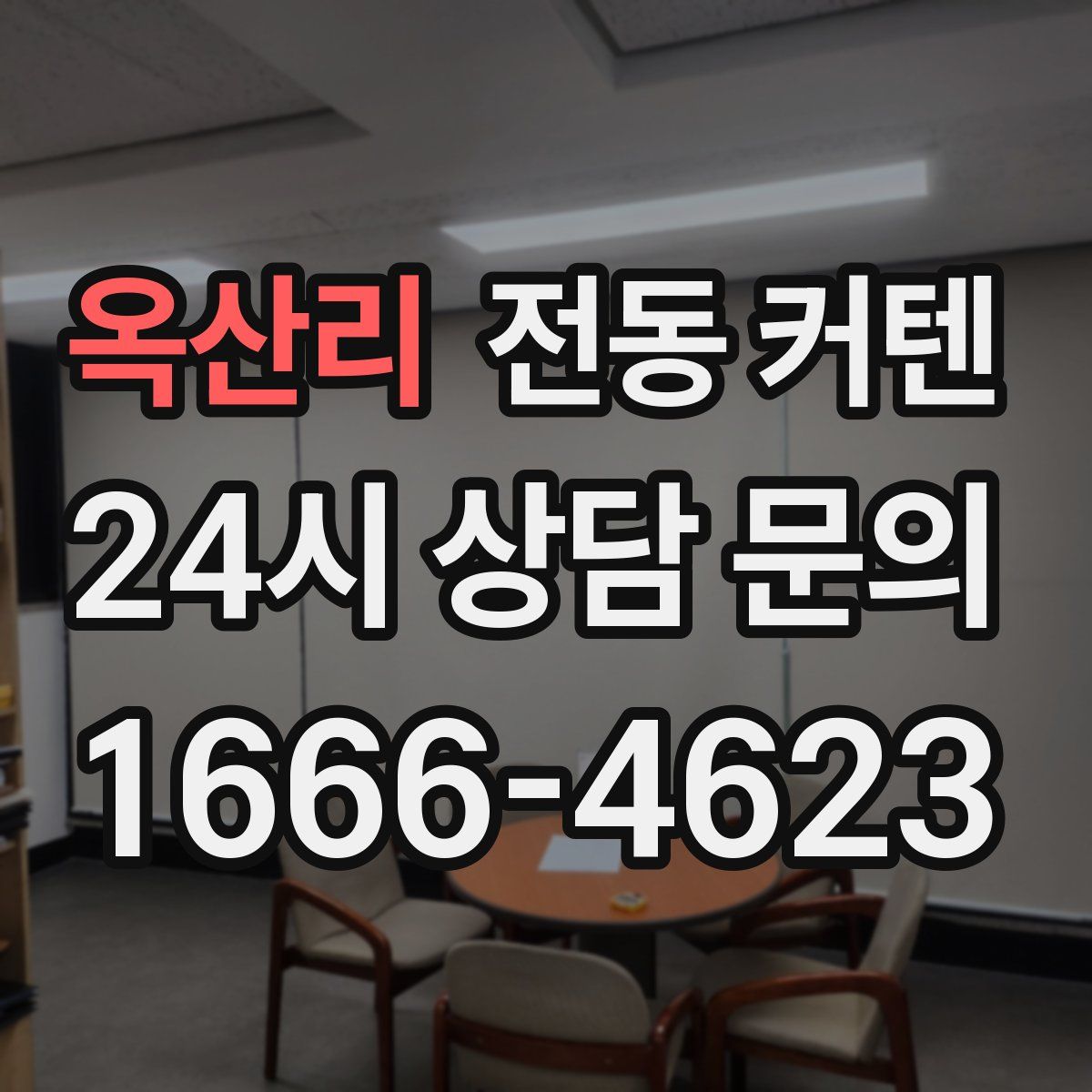 옥산리 전동 커텐