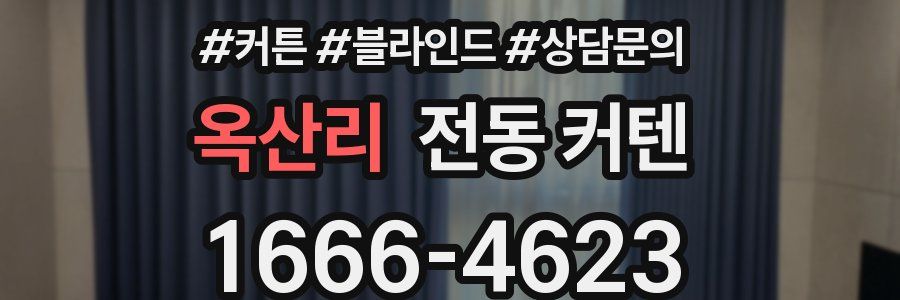 옥산리 전동 커텐