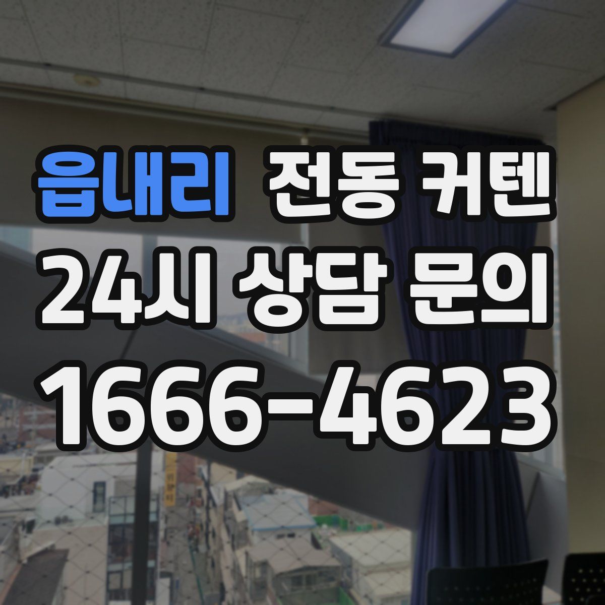 읍내리 전동 커텐