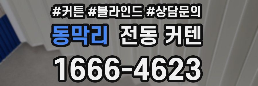 동막리 전동 커텐