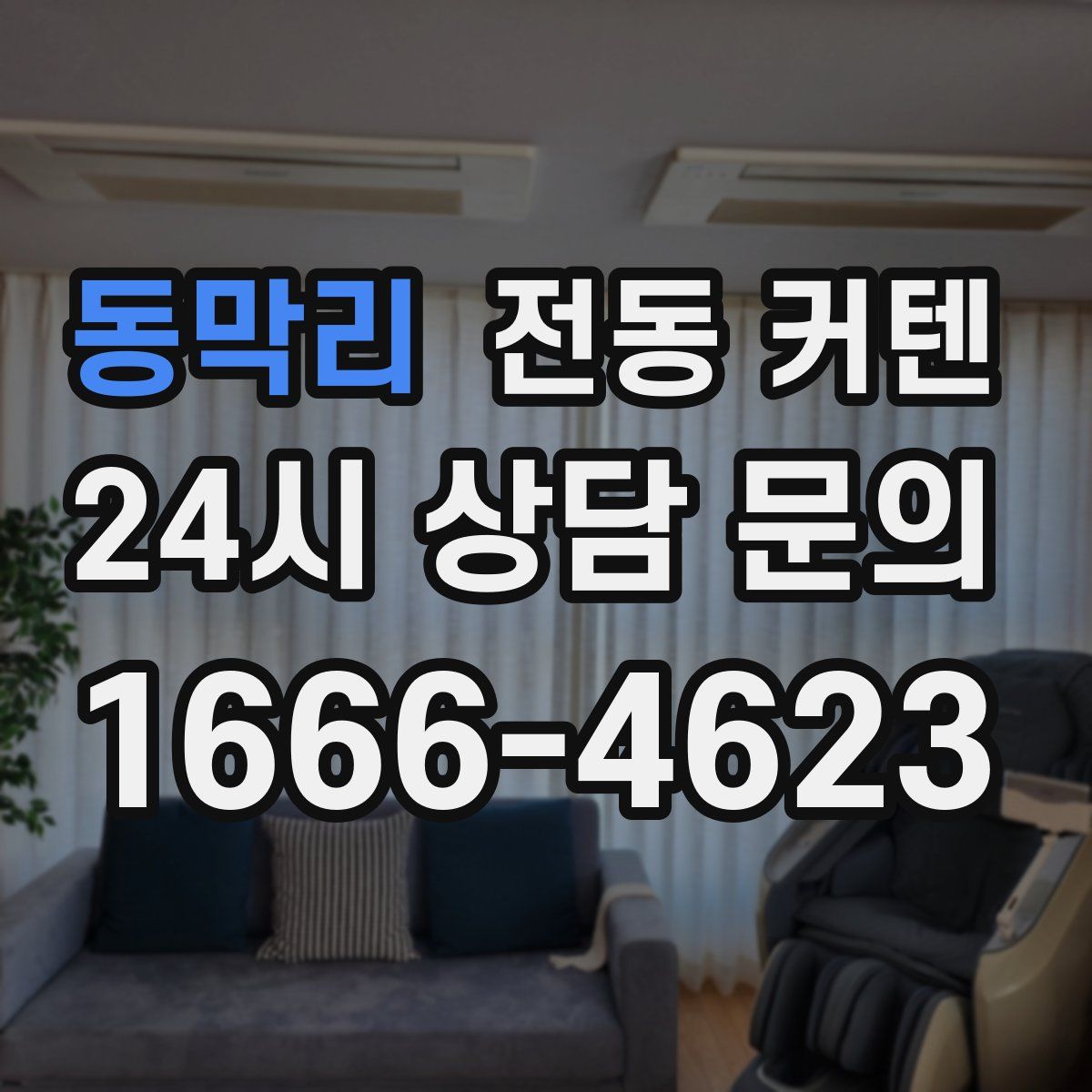동막리 전동 커텐
