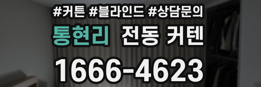통현리 전동 커텐