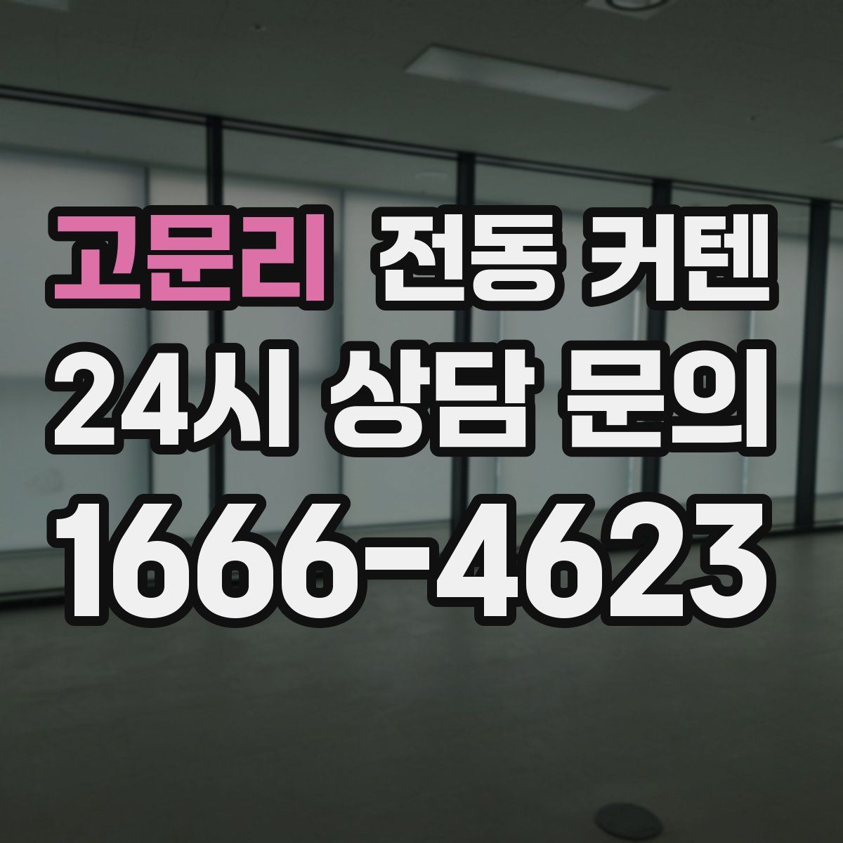 고문리 전동 커텐