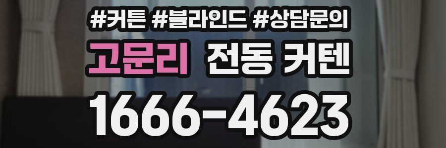 고문리 전동 커텐