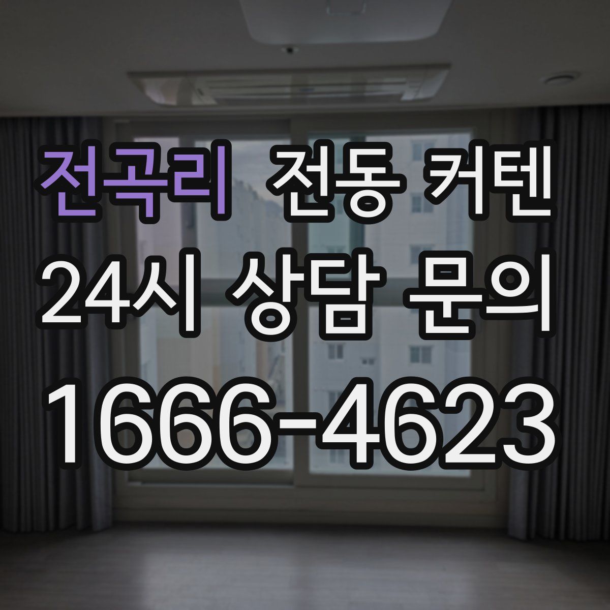 전곡리 전동 커텐
