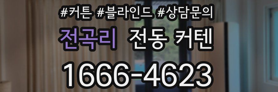 전곡리 전동 커텐