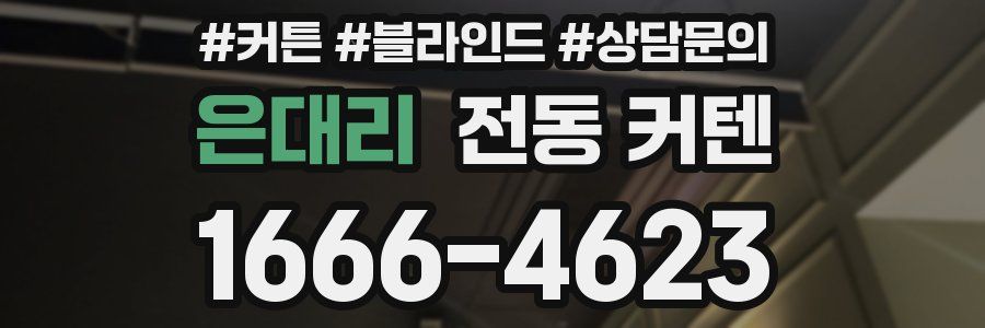 은대리 전동 커텐