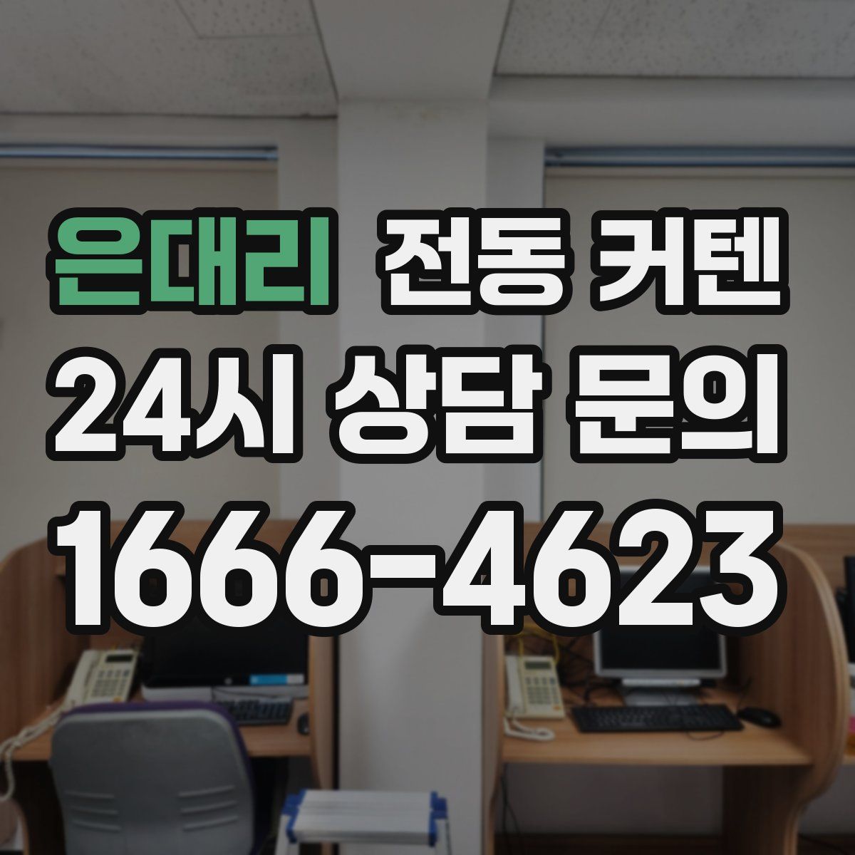 은대리 전동 커텐