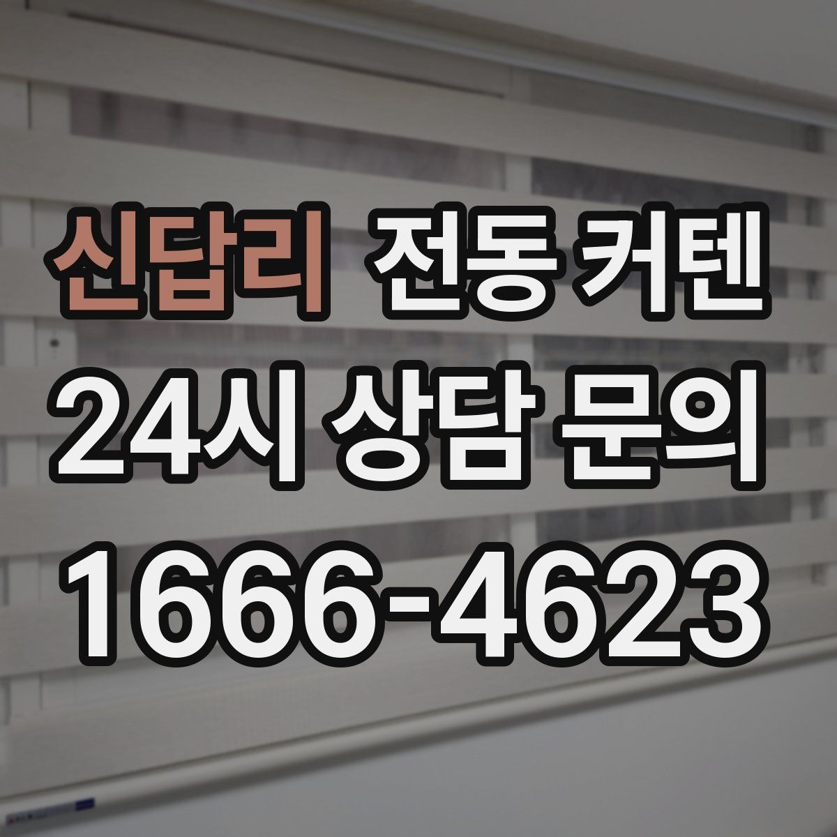신답리 전동 커텐