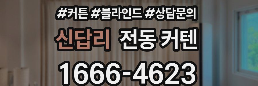 신답리 전동 커텐