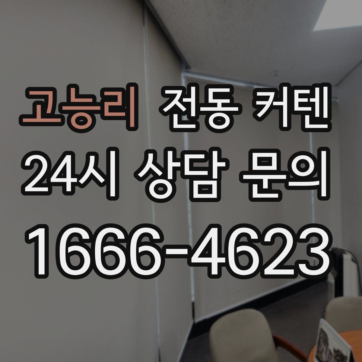 고능리 전동 커텐
