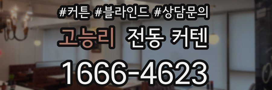 고능리 전동 커텐