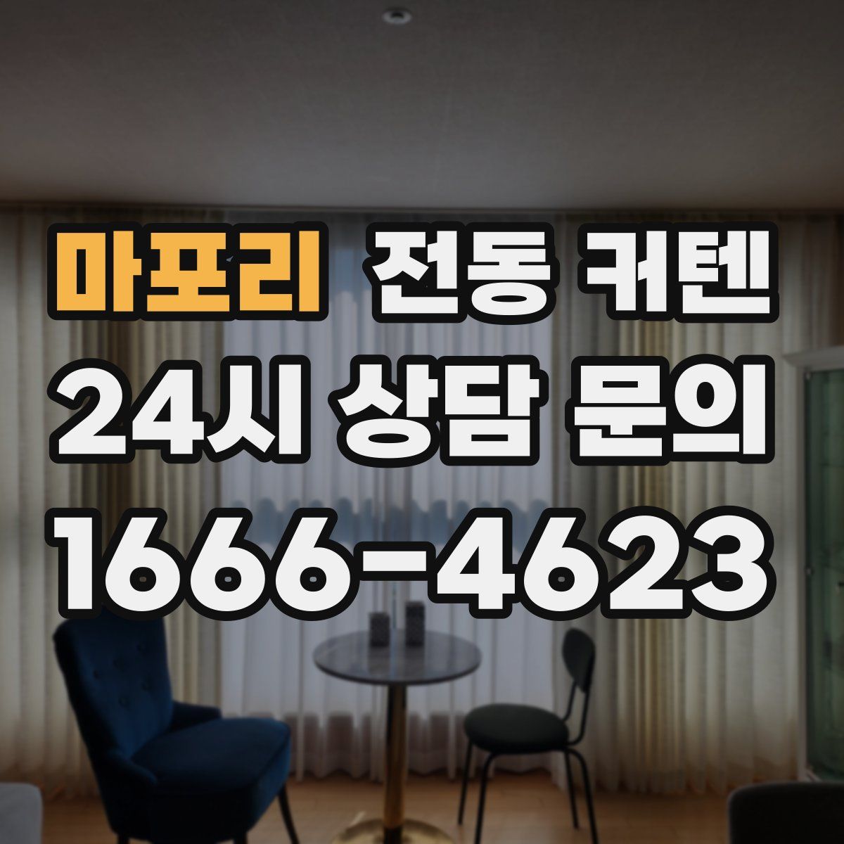 마포리 전동 커텐