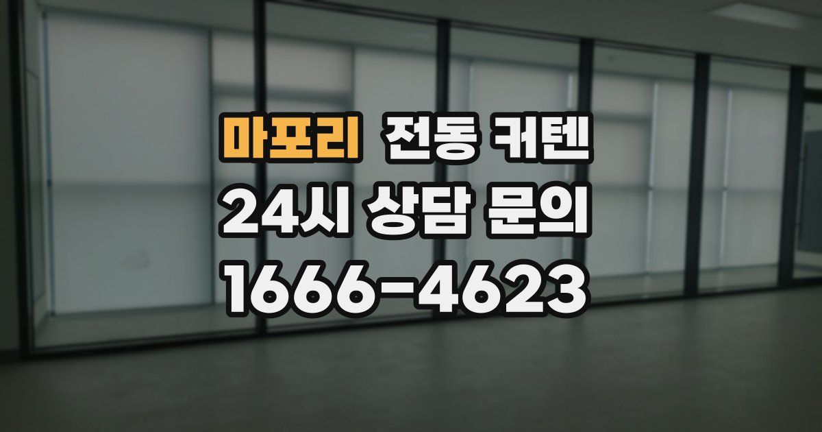 마포리 전동 커텐