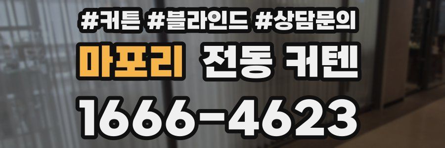 마포리 전동 커텐