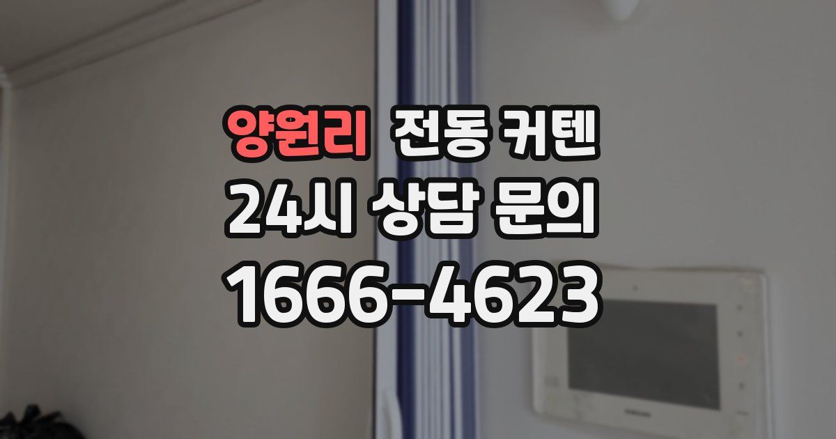 양원리 전동 커텐
