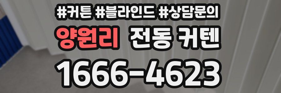 양원리 전동 커텐