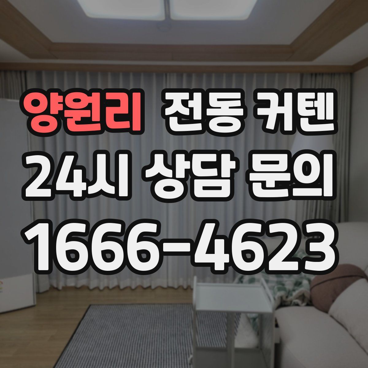 양원리 전동 커텐