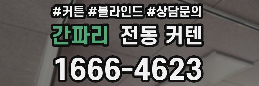 간파리 전동 커텐