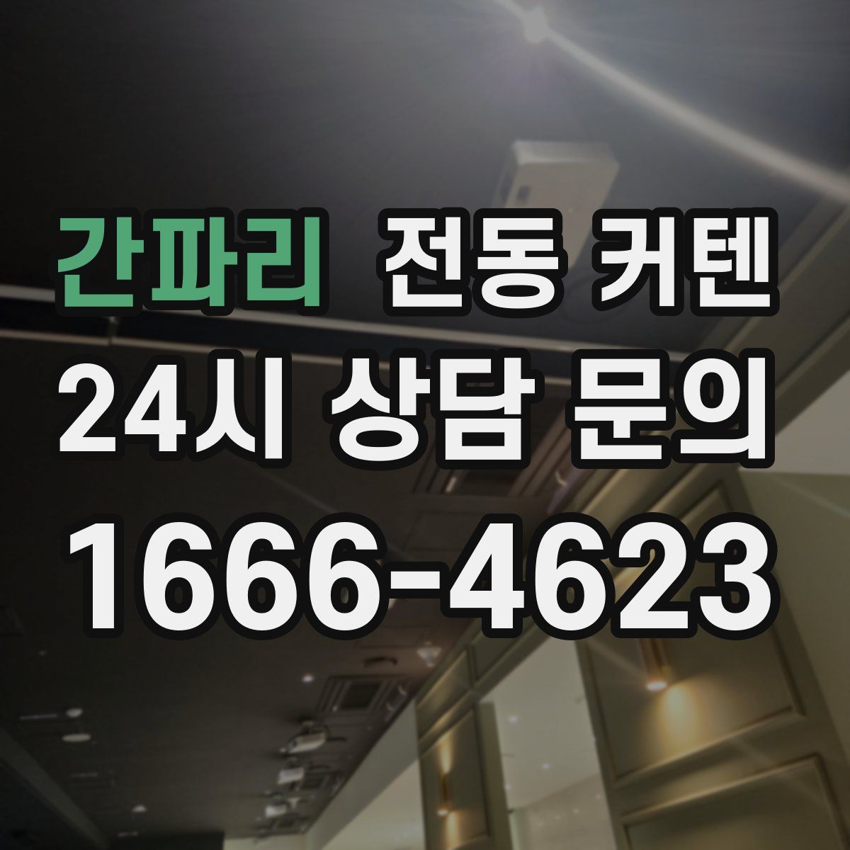 간파리 전동 커텐