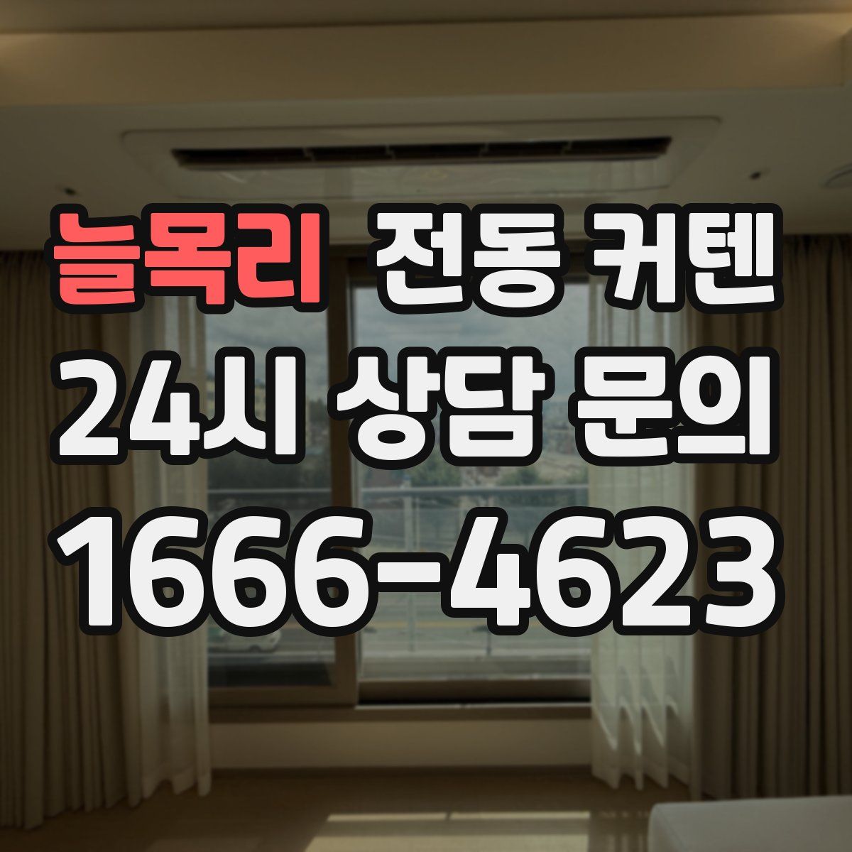 늘목리 전동 커텐