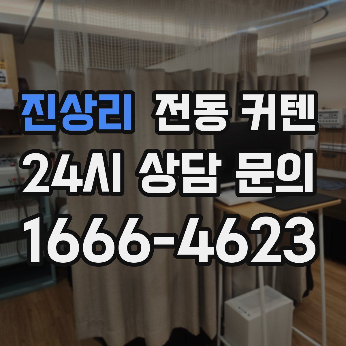 진상리 전동 커텐