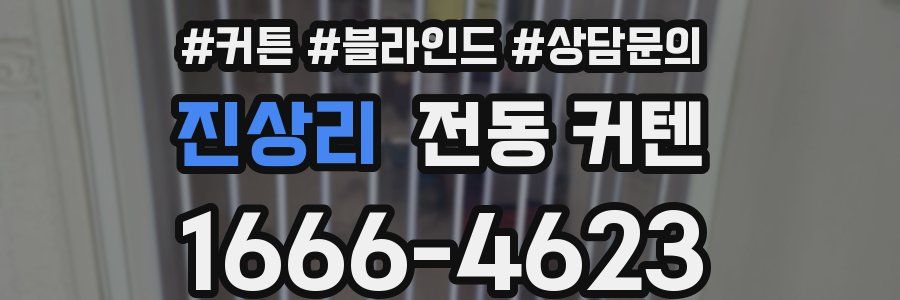 진상리 전동 커텐