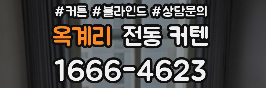 옥계리 전동 커텐
