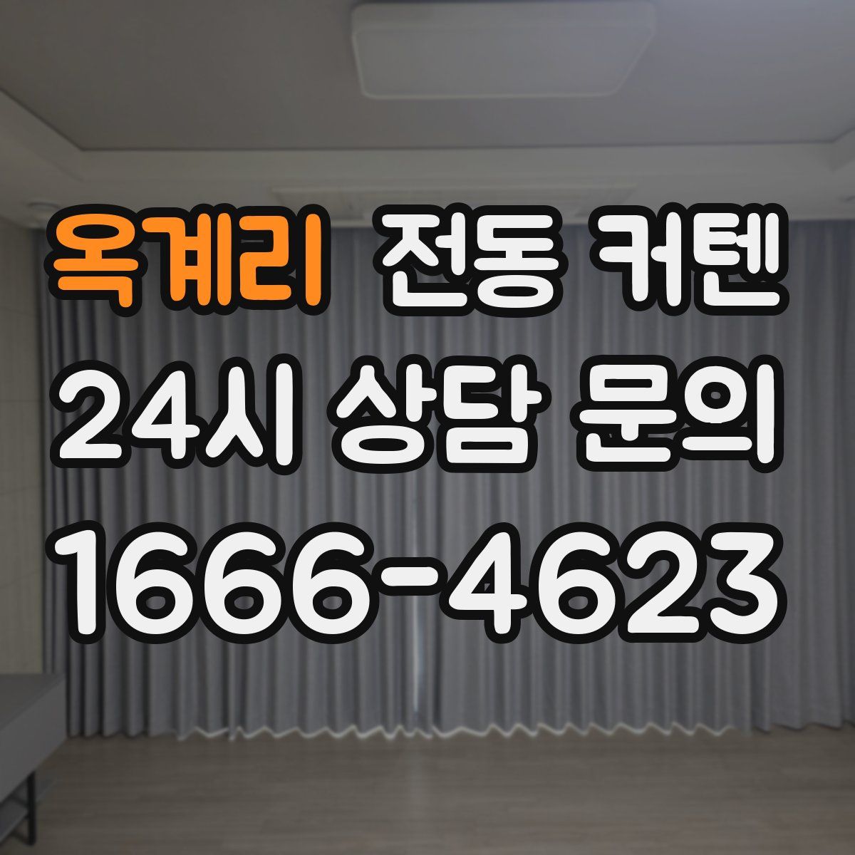 옥계리 전동 커텐