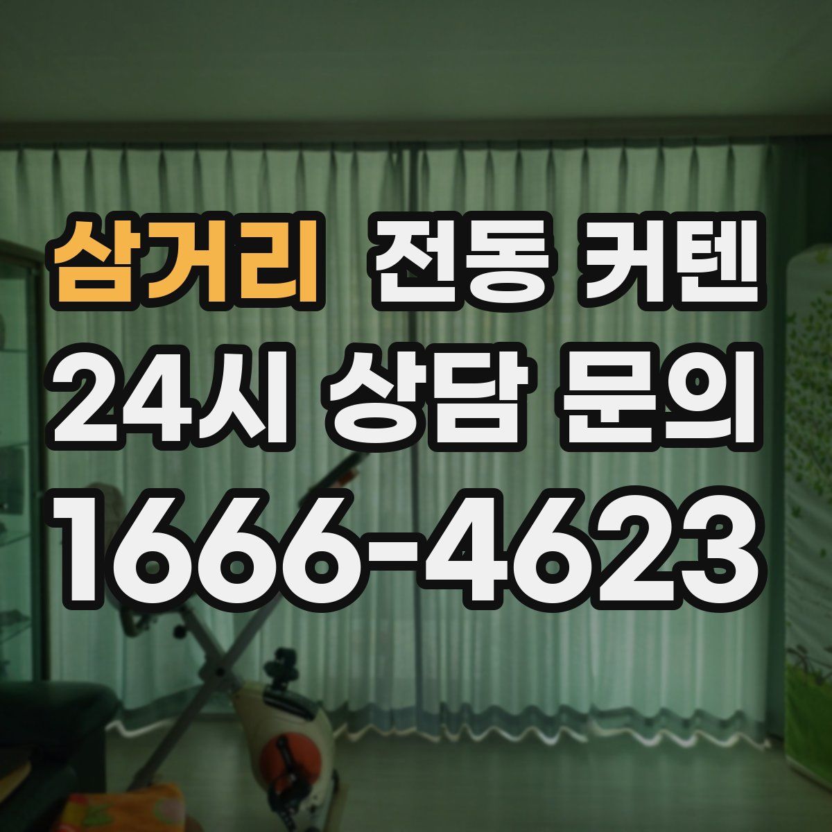 삼거리 전동 커텐