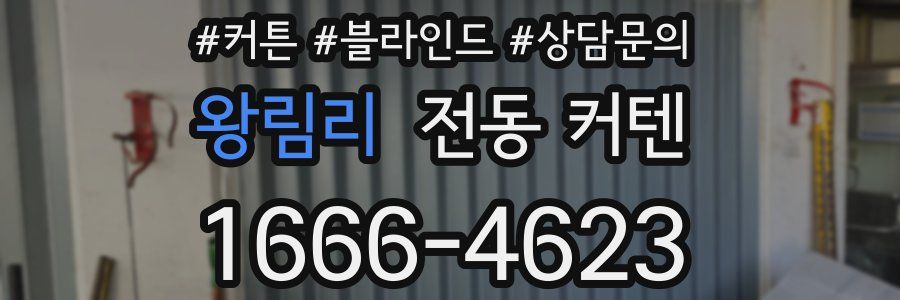 왕림리 전동 커텐