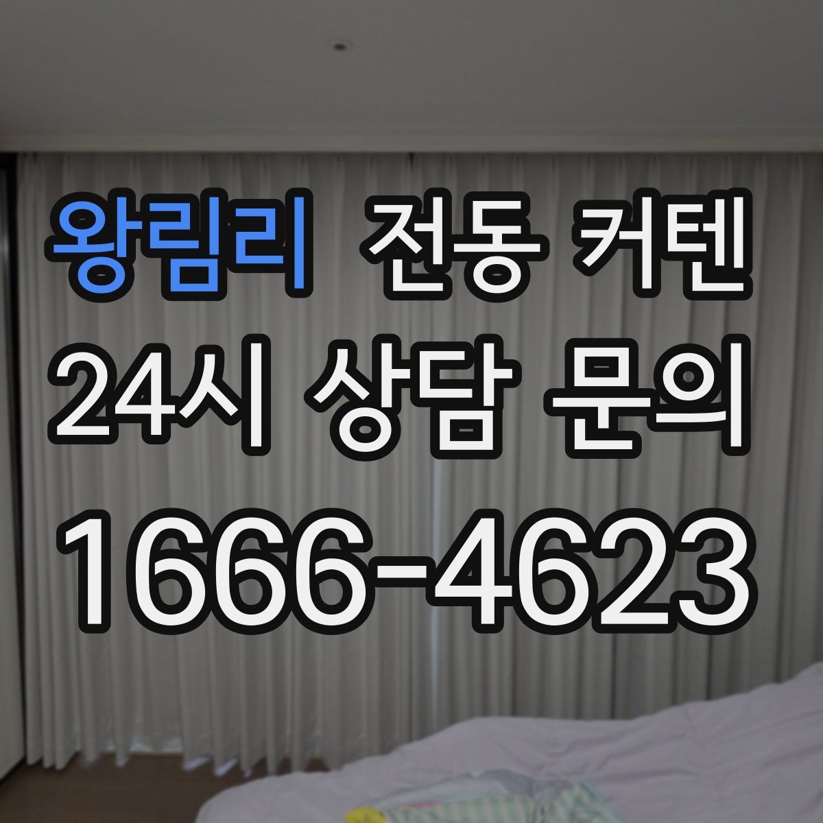 왕림리 전동 커텐