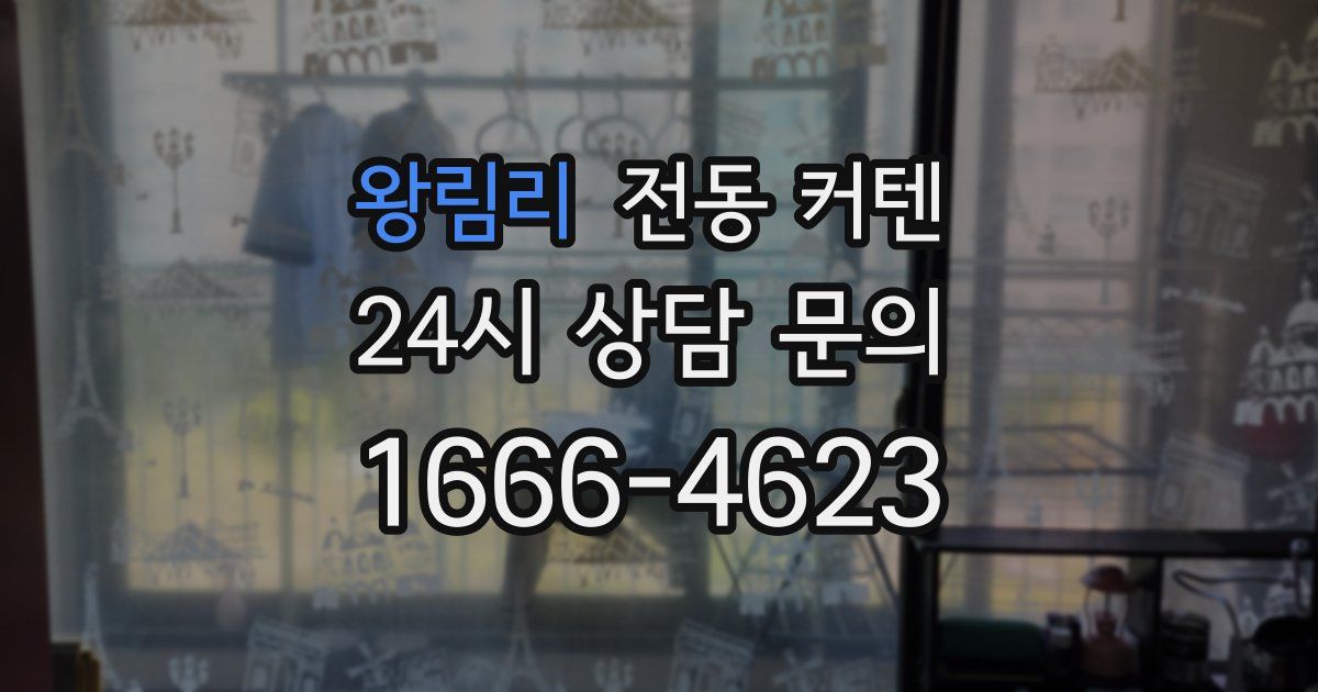 왕림리 전동 커텐
