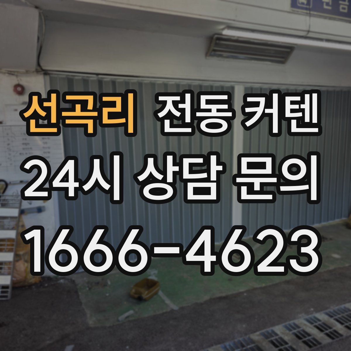 선곡리 전동 커텐