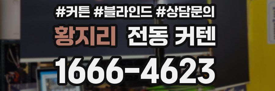 황지리 전동 커텐
