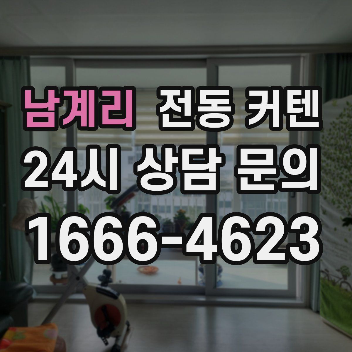 남계리 전동 커텐