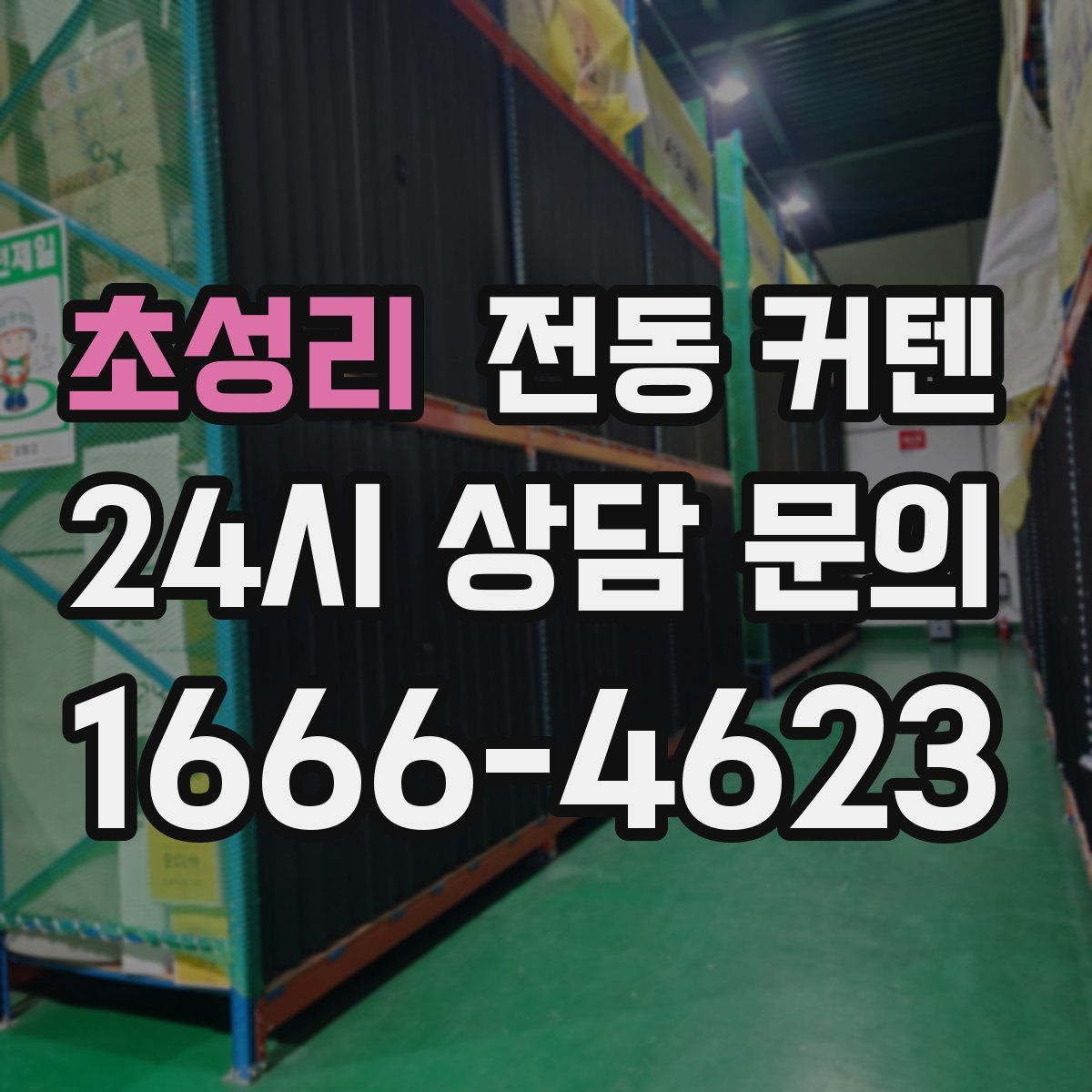 초성리 전동 커텐