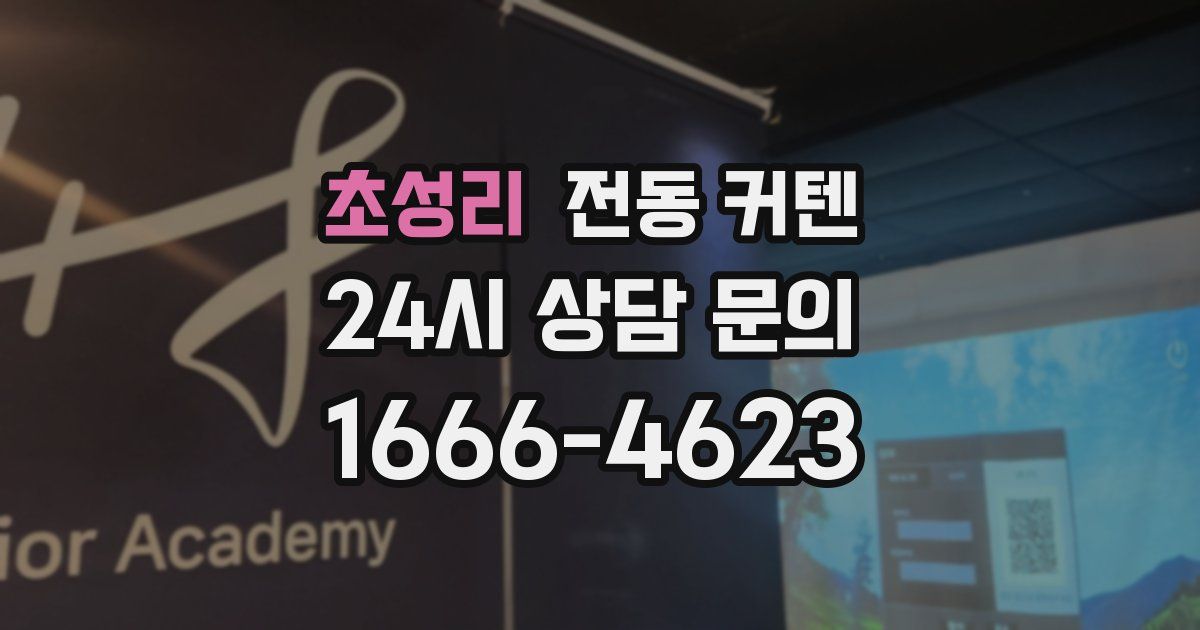 초성리 전동 커텐
