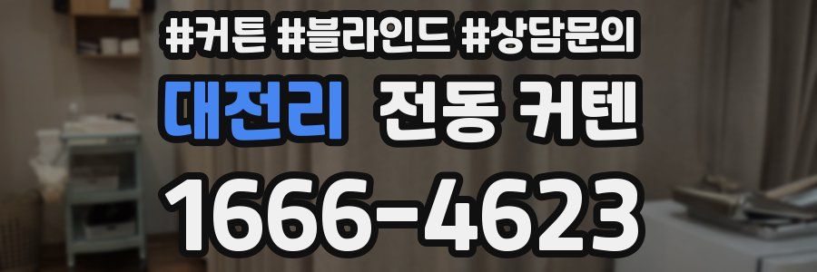 대전리 전동 커텐