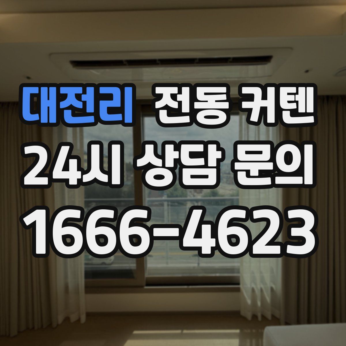 대전리 전동 커텐
