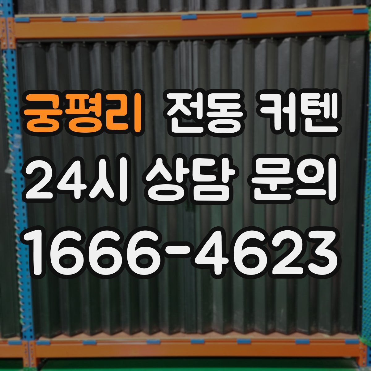 궁평리 전동 커텐