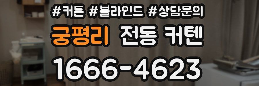 궁평리 전동 커텐