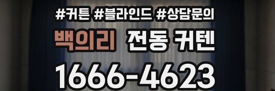 백의리 전동 커텐
