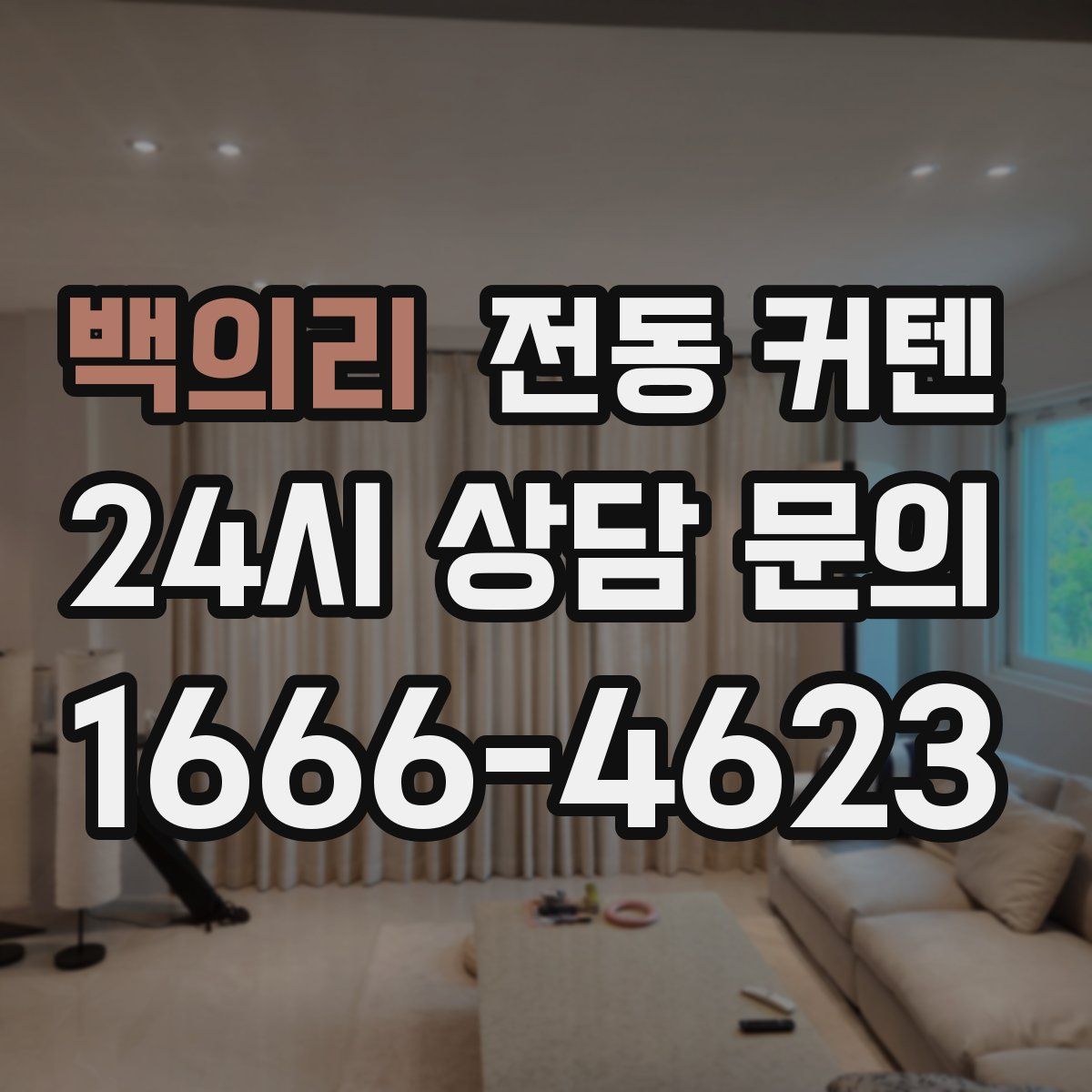 백의리 전동 커텐