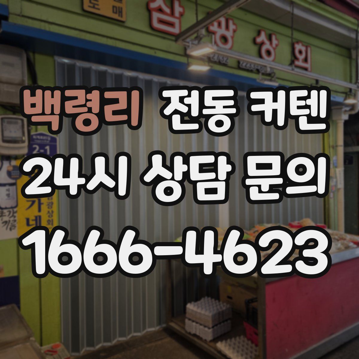 백령리 전동 커텐