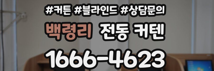 백령리 전동 커텐