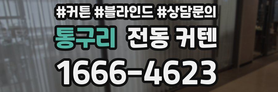 통구리 전동 커텐